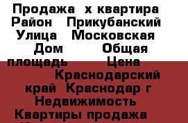 Продажа 2х квартира › Район ­ Прикубанский › Улица ­ Московская › Дом ­ 66 › Общая площадь ­ 44 › Цена ­ 2 350 000 - Краснодарский край, Краснодар г. Недвижимость » Квартиры продажа   . Краснодарский край,Краснодар г.